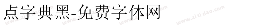 点字典黑字体转换