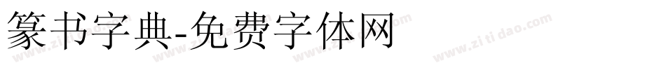 篆书字典字体转换