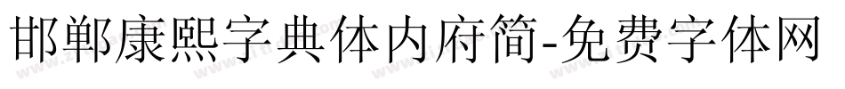 邯郸康熙字典体内府简字体转换