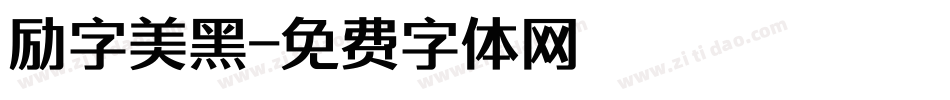 励字美黑字体转换