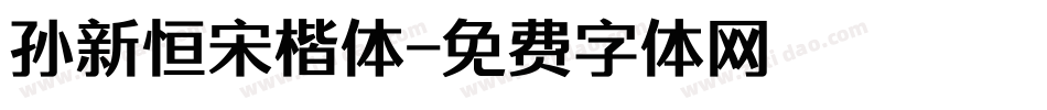 孙新恒宋楷体字体转换