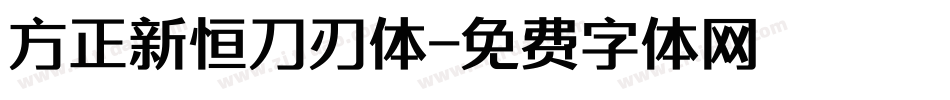 方正新恒刀刃体字体转换