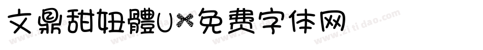 文鼎甜妞體U字体转换