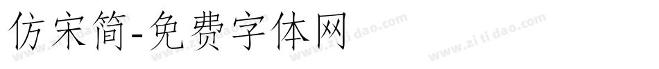 仿宋简字体转换