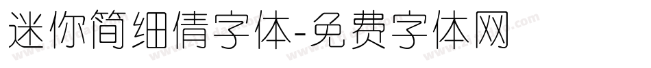 迷你简细倩字体字体转换