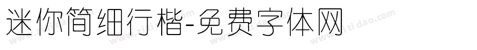 迷你简细行楷字体转换