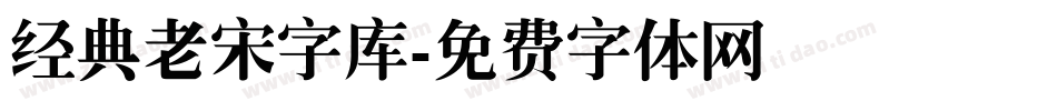 经典老宋字库字体转换