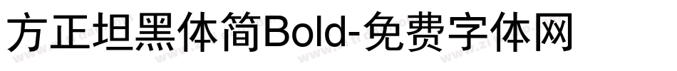 方正坦黑体简Bold字体转换