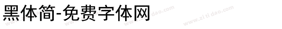 黑体简字体转换