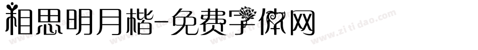 相思明月楷字体转换