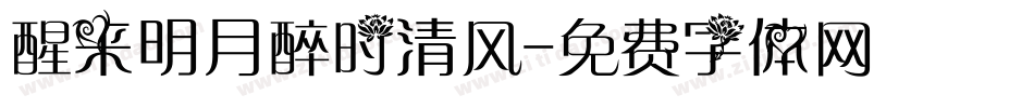 醒来明月醉时清风字体转换