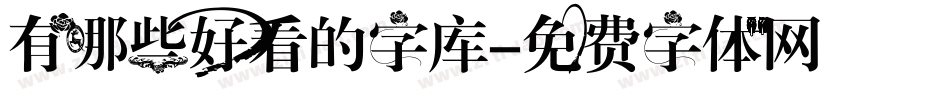 有哪些好看的字库字体转换