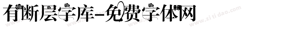 有断层字库字体转换