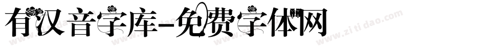 有汉音字库字体转换