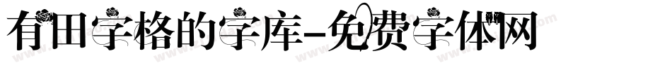 有田字格的字库字体转换