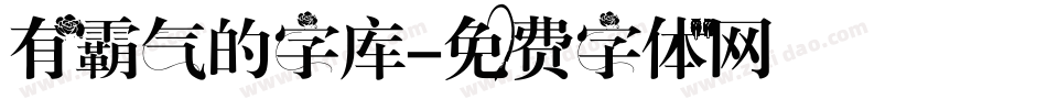 有霸气的字库字体转换