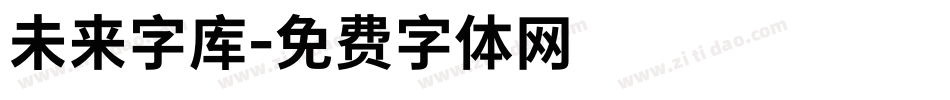 未来字库字体转换