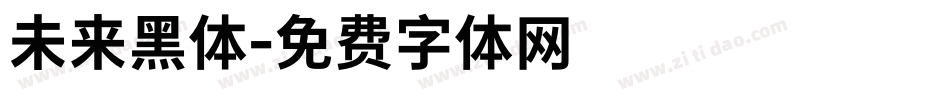 未来黑体字体转换