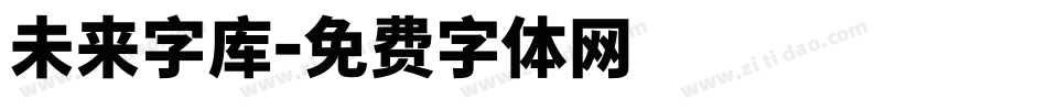 未来字库字体转换