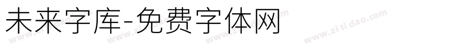 未来字库字体转换