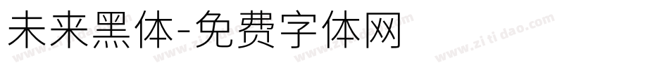 未来黑体字体转换