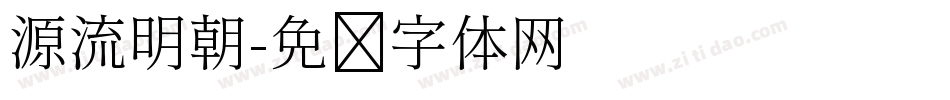 源流明朝字体转换