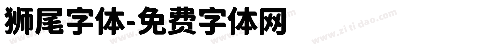 狮尾字体字体转换