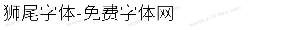 狮尾字体字体转换