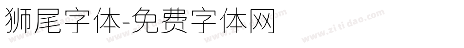 狮尾字体字体转换