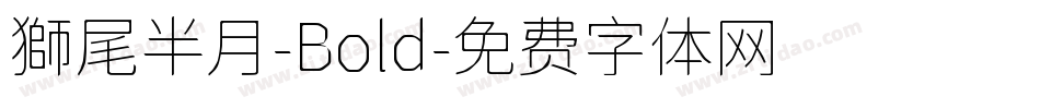 獅尾半月-Bold字体转换