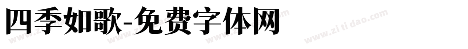 四季如歌字体转换