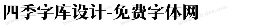 四季字库设计字体转换