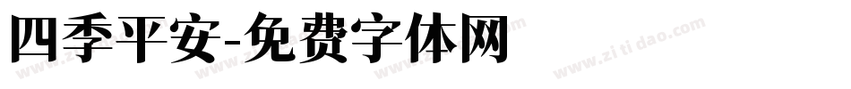 四季平安字体转换