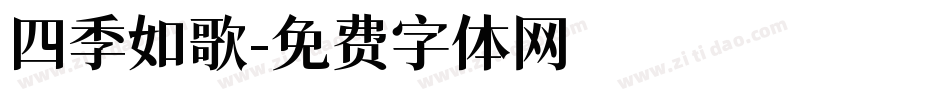 四季如歌字体转换