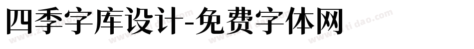 四季字库设计字体转换