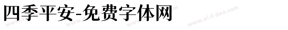 四季平安字体转换