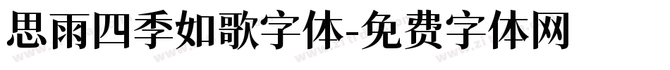 思雨四季如歌字体字体转换