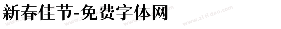 新春佳节字体转换