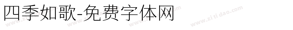 四季如歌字体转换