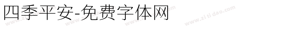 四季平安字体转换