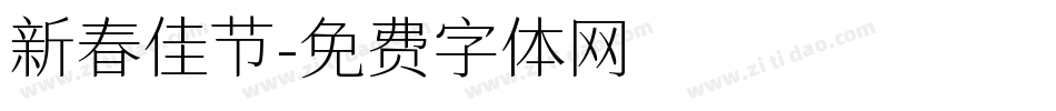 新春佳节字体转换