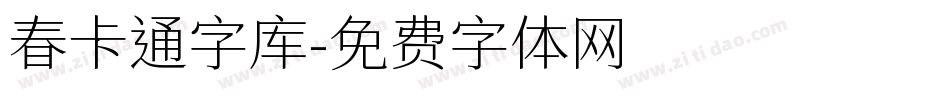 春卡通字库字体转换