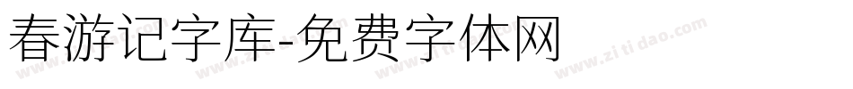 春游记字库字体转换