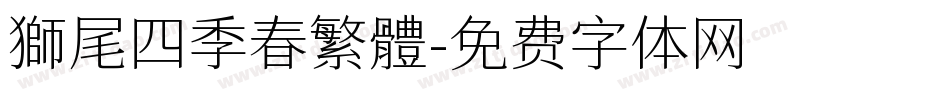 獅尾四季春繁體字体转换