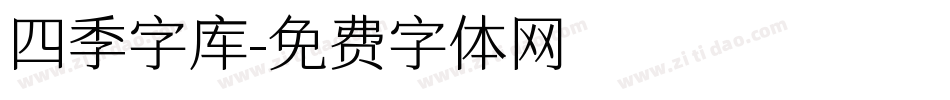 四季字库字体转换