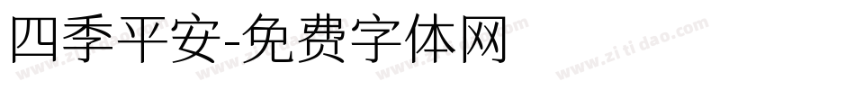 四季平安字体转换