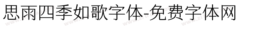 思雨四季如歌字体字体转换