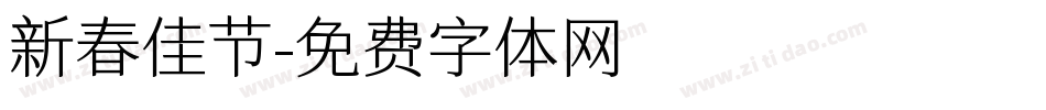 新春佳节字体转换