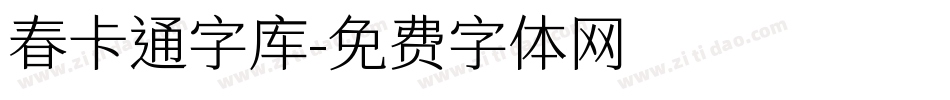 春卡通字库字体转换