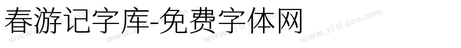 春游记字库字体转换